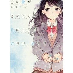 この夢がさめても、君のことが好きで、好きで。 [単行本]