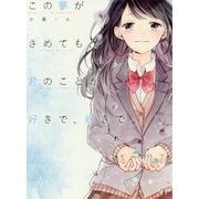 この夢がさめても、君のことが好きで、好きで。 [単行本]