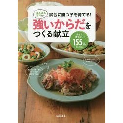 はるはるママの試合に勝つ子を育てる!強いからだをつくる献立 [単行本]