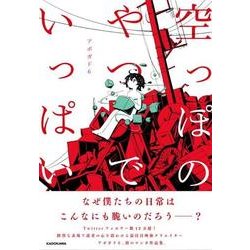 空っぽのやつでいっぱい [単行本]