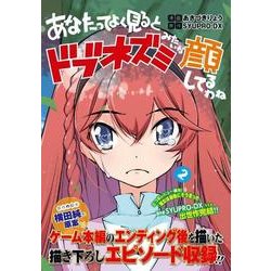 あなたってよく見るとドブネズミみたいな顔してるわね 2（ファミ通クリアコミックス） [コミック]