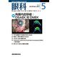 眼科 2017年 05月号 [雑誌]