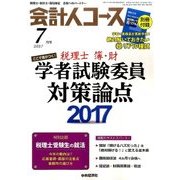 会計人コース 2017年 07月号 [雑誌]