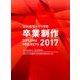 卒業制作 別冊近代建築 2017年 06月号 [雑誌]