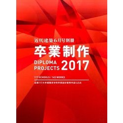 卒業制作 別冊近代建築 2017年 06月号 [雑誌]