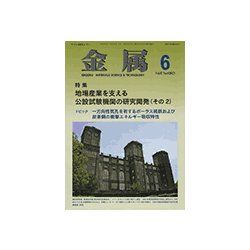 金属 2017年 06月号 [雑誌]