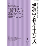 経営とサイエンス 2017年 07月号 [雑誌]