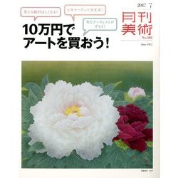 月刊 美術 2017年 07月号 [雑誌]