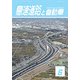高速道路と自動車 2017年 06月号 [雑誌]