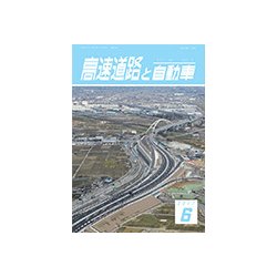 高速道路と自動車 2017年 06月号 [雑誌]