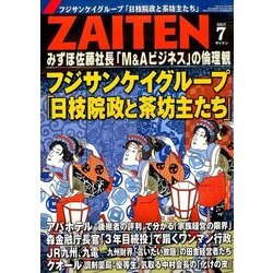 ZAITEN (財界展望) 2017年 07月号 [雑誌]