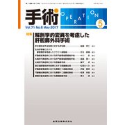 手術 2017年 05月号 [雑誌]