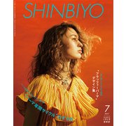 Shinbiyo (シンビヨウ) 2017年 07月号 [雑誌]