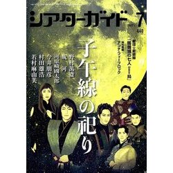 シアターガイド 2017年 07月号 [雑誌]
