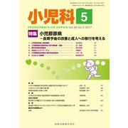 小児科 2017年 05月号 [雑誌]