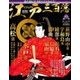 ビジュアル江戸三百藩 2017年 6/27号 [雑誌]