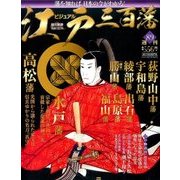 ビジュアル江戸三百藩 2017年 6/27号 [雑誌]