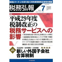 税務弘報 2017年 07月号 [雑誌]