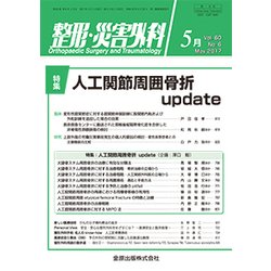 整形・災害外科 2017年 05月号 [雑誌]
