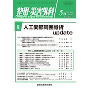 整形・災害外科 2017年 05月号 [雑誌]
