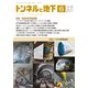 トンネルと地下 2017年 06月号 [雑誌]
