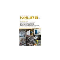トンネルと地下 2017年 06月号 [雑誌]