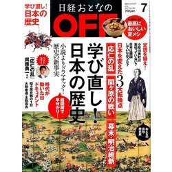 日経おとなの OFF (オフ) 2017年 07月号 [雑誌]