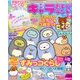 キャラあそびランド 2017夏号 2017年 07月号 [雑誌]