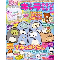 キャラあそびランド 2017夏号 2017年 07月号 [雑誌]