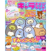 キャラあそびランド 2017夏号 2017年 07月号 [雑誌]