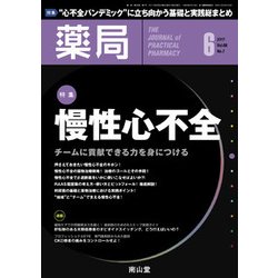 薬局 2017年 06月号 [雑誌]
