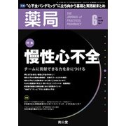 薬局 2017年 06月号 [雑誌]