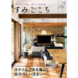すみごこち 2017年 07月号 [雑誌]