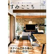 すみごこち 2017年 07月号 [雑誌]