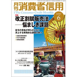 月刊 消費者信用 2017年 06月号 [雑誌]