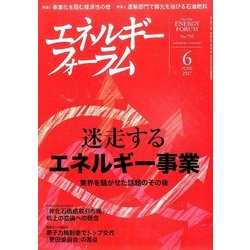エネルギーフォーラム 2017年 06月号 [雑誌]