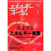 エネルギーフォーラム 2017年 06月号 [雑誌]