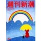 週刊新潮 2017年 6/15号 [雑誌]