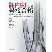 髄内釘による骨接合術―全テクニック公開、初心者からエキスパートまで [単行本]