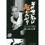 その先私は知らんぷり―よめる・ほゝえむ・不思議だね [単行本]