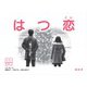 はつ恋(LLブック) [単行本]