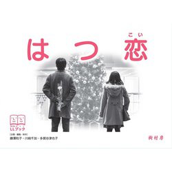 はつ恋(LLブック) [単行本]