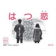 はつ恋(LLブック) [単行本]
