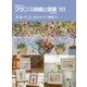フランス刺繍と図案〈151〉花とかわいい仲間たち [全集叢書]