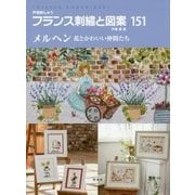 フランス刺繍と図案〈151〉花とかわいい仲間たち [全集叢書]