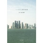 ヘーゲルと現代思想 [単行本]