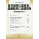 住宅政策に医療を、医療政策に住環境を(居住福祉研究〈23〉) [単行本]