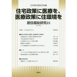 住宅政策に医療を、医療政策に住環境を(居住福祉研究〈23〉) [単行本]