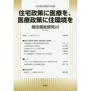 住宅政策に医療を、医療政策に住環境を(居住福祉研究〈23〉) [単行本]