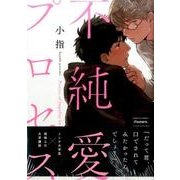 不純愛プロセス（バンブーコミックス moment） [コミック]